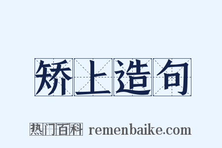 矫上造句是什么意思的图片
